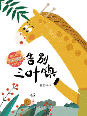 cover image of 告别三叶镇（安武林暖心呵护童话）